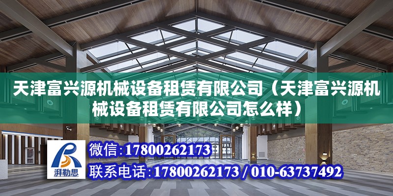 天津富興源機械設備租賃有限公司（天津富興源機械設備租賃有限公司怎么樣） 結構砌體設計