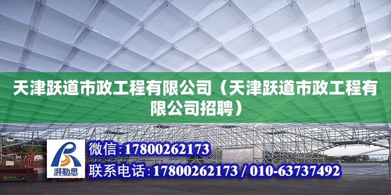 天津躍道市政工程有限公司（天津躍道市政工程有限公司招聘） 結構工業裝備施工