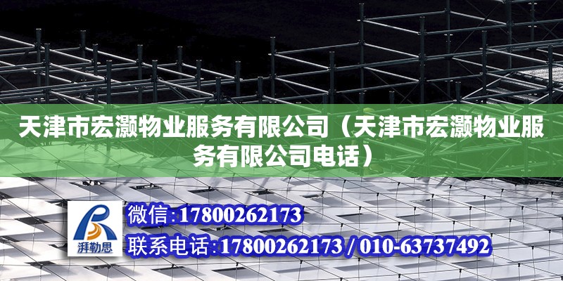 天津市宏灝物業服務有限公司（天津市宏灝物業服務有限公司電話） 裝飾工裝設計