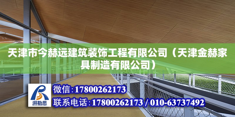 天津市今赫遠建筑裝飾工程有限公司（天津金赫家具制造有限公司） 鋼結構鋼結構螺旋樓梯施工