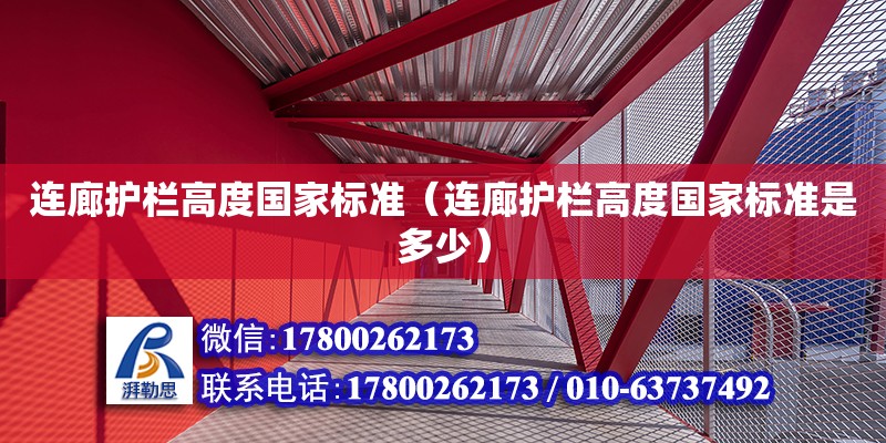 連廊護欄高度國家標準（連廊護欄高度國家標準是多少） 鋼結構網架設計