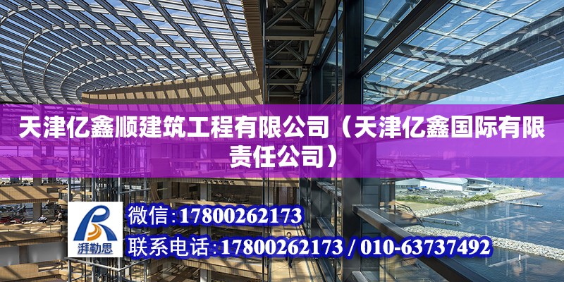 天津億鑫順建筑工程有限公司（天津億鑫國際有限責任公司） 全國鋼結構廠