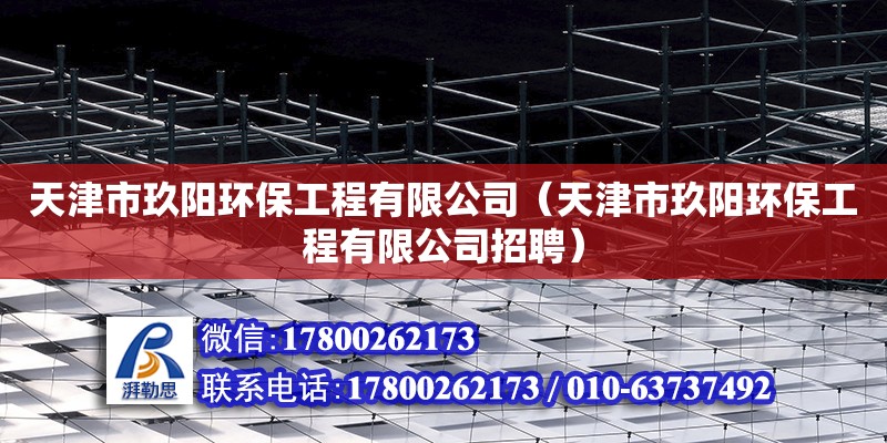 天津市玖陽環保工程有限公司（天津市玖陽環保工程有限公司招聘）