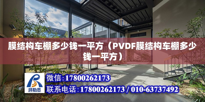 膜結構車棚多少錢一平方（PVDF膜結構車棚多少錢一平方） 鋼結構網架設計