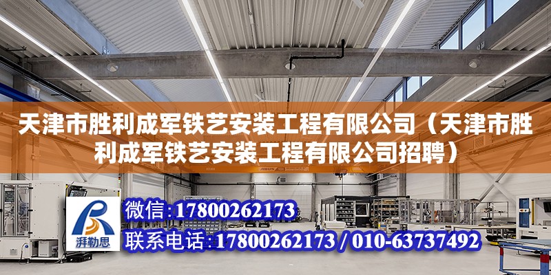 天津市勝利成軍鐵藝安裝工程有限公司（天津市勝利成軍鐵藝安裝工程有限公司招聘）