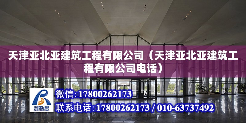 天津亞北亞建筑工程有限公司（天津亞北亞建筑工程有限公司電話） 全國鋼結構廠