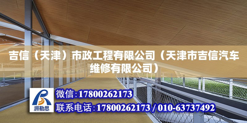 吉信（天津）市政工程有限公司（天津市吉信汽車維修有限公司） 全國鋼結構廠