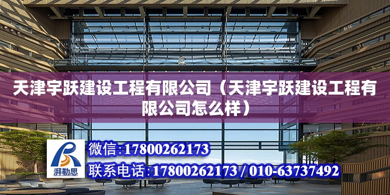 天津宇躍建設工程有限公司（天津宇躍建設工程有限公司怎么樣） 鋼結構桁架施工