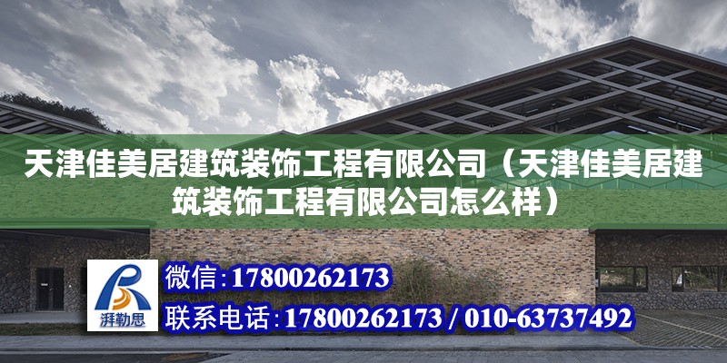 天津佳美居建筑裝飾工程有限公司（天津佳美居建筑裝飾工程有限公司怎么樣）