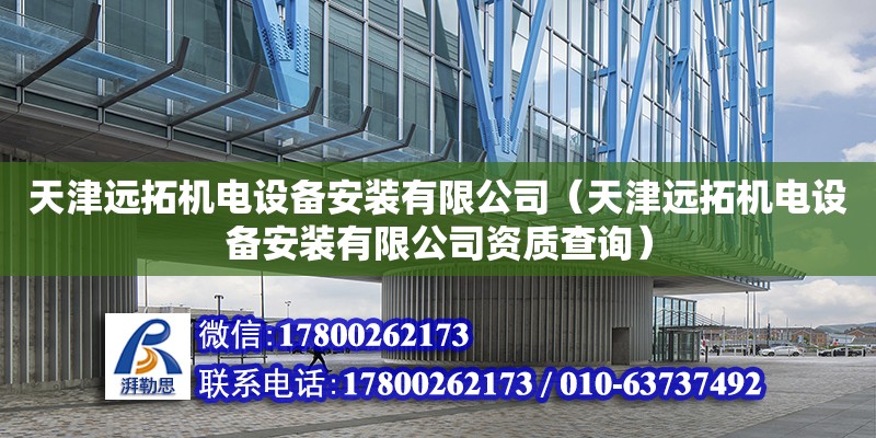 天津遠拓機電設備安裝有限公司（天津遠拓機電設備安裝有限公司資質查詢）