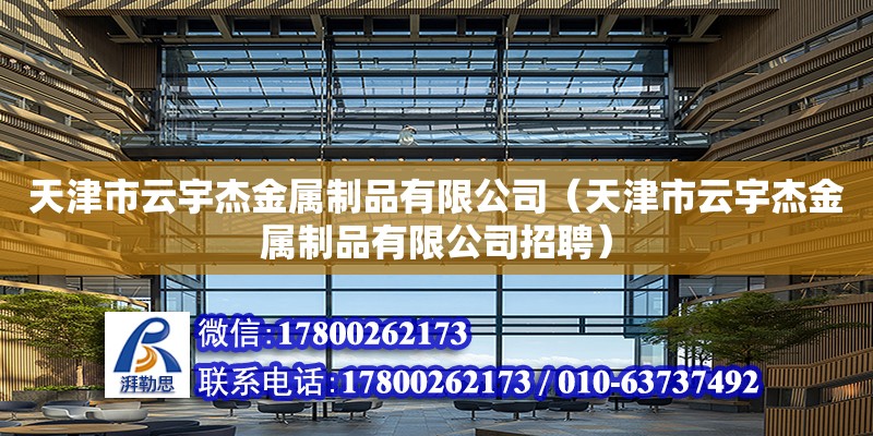 天津市云宇杰金屬制品有限公司（天津市云宇杰金屬制品有限公司招聘）