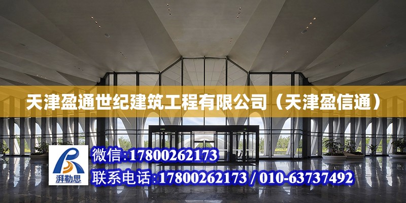 天津盈通世紀建筑工程有限公司（天津盈信通） 全國鋼結構廠