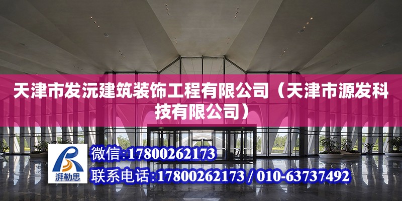 天津市發沅建筑裝飾工程有限公司（天津市源發科技有限公司） 全國鋼結構廠