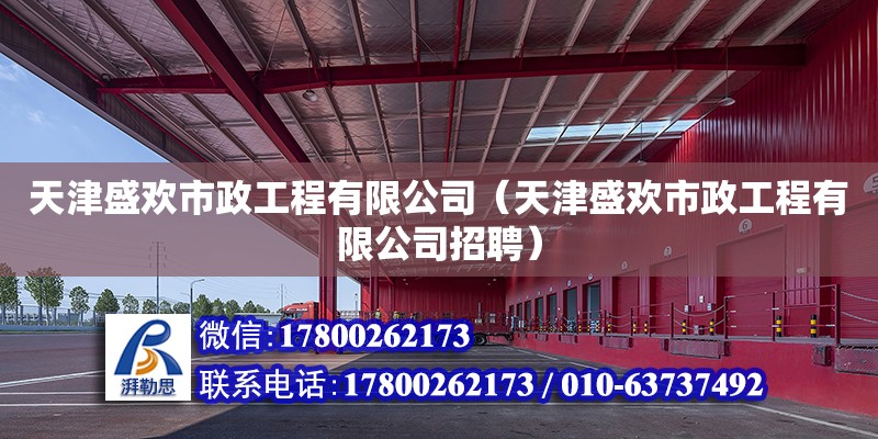 天津盛歡市政工程有限公司（天津盛歡市政工程有限公司招聘） 全國鋼結構廠