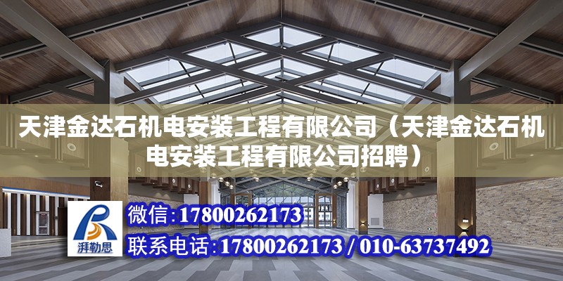 天津金達石機電安裝工程有限公司（天津金達石機電安裝工程有限公司招聘）