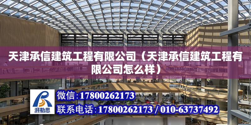 天津承信建筑工程有限公司（天津承信建筑工程有限公司怎么樣）