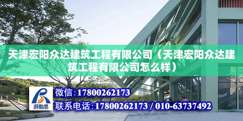 天津宏陽眾達建筑工程有限公司（天津宏陽眾達建筑工程有限公司怎么樣） 全國鋼結構廠