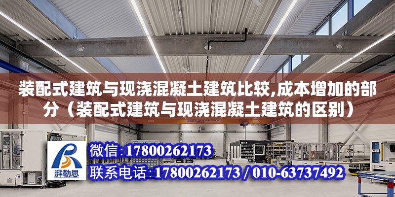 裝配式建筑與現澆混凝土建筑比較,成本增加的部分（裝配式建筑與現澆混凝土建筑的區別）