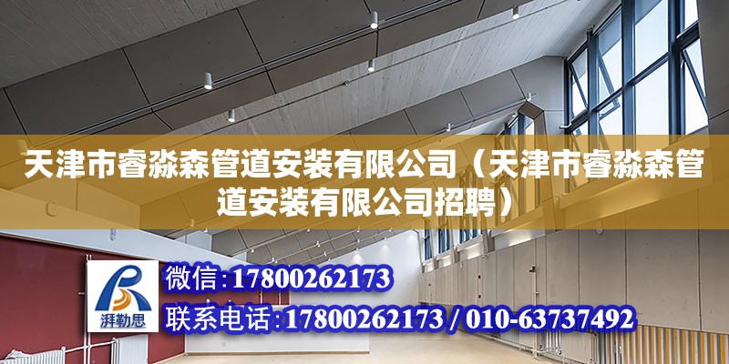 天津市睿淼森管道安裝有限公司（天津市睿淼森管道安裝有限公司招聘） 全國鋼結構廠