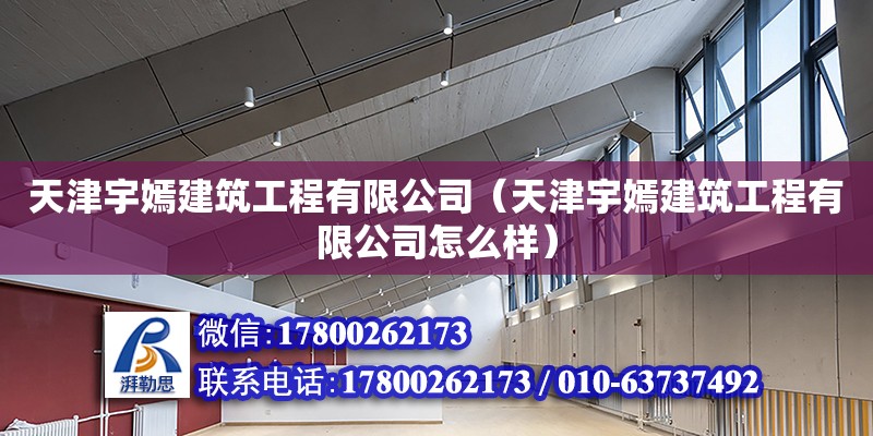 天津宇嫣建筑工程有限公司（天津宇嫣建筑工程有限公司怎么樣） 結構電力行業設計