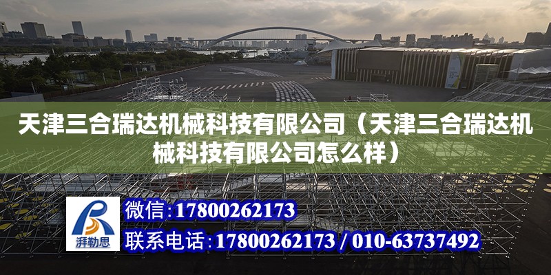 天津三合瑞達機械科技有限公司（天津三合瑞達機械科技有限公司怎么樣） 全國鋼結構廠