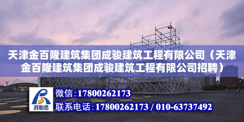 天津金百隆建筑集團成駿建筑工程有限公司（天津金百隆建筑集團成駿建筑工程有限公司招聘）