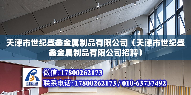 天津市世紀盛鑫金屬制品有限公司（天津市世紀盛鑫金屬制品有限公司招聘）