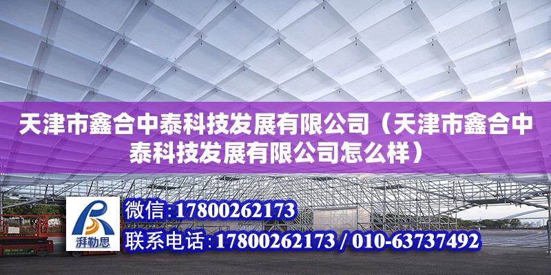 天津市鑫合中泰科技發展有限公司（天津市鑫合中泰科技發展有限公司怎么樣）