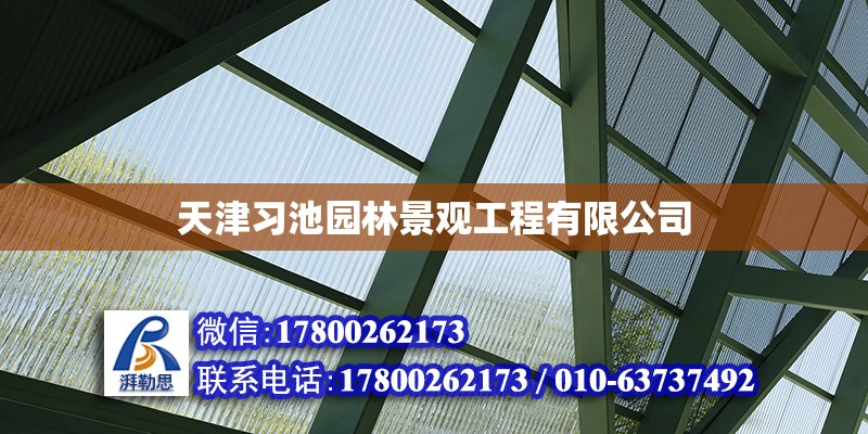 天津習池園林景觀工程有限公司 鋼結構玻璃棧道設計