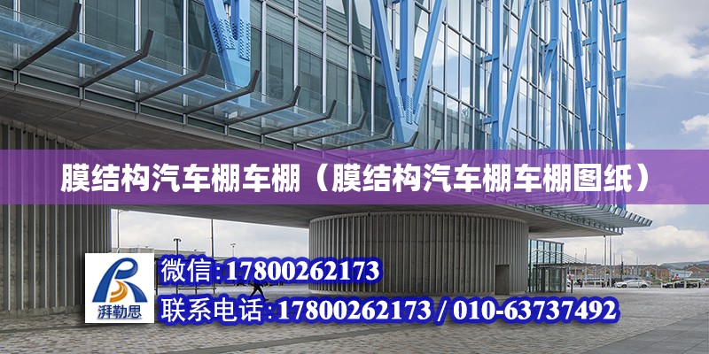 膜結構汽車棚車棚（膜結構汽車棚車棚圖紙） 鋼結構網架設計