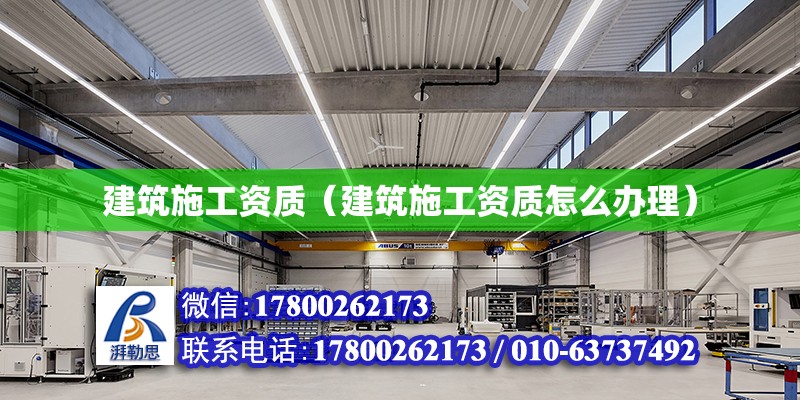 建筑施工資質（建筑施工資質怎么辦理） 鋼結構網架設計