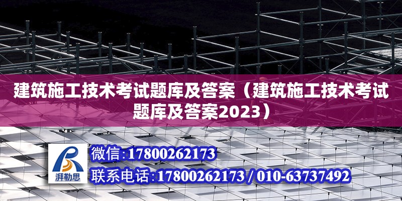 建筑施工技術考試題庫及答案（建筑施工技術考試題庫及答案2023）