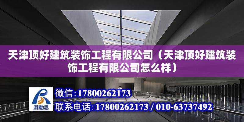 天津頂好建筑裝飾工程有限公司（天津頂好建筑裝飾工程有限公司怎么樣） 建筑消防設計