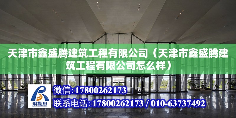 天津市鑫盛騰建筑工程有限公司（天津市鑫盛騰建筑工程有限公司怎么樣）