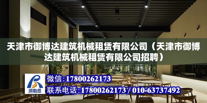 天津市御博達建筑機械租賃有限公司（天津市御博達建筑機械租賃有限公司招聘）