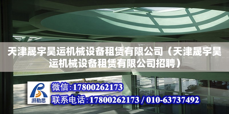 天津晟宇昊運機械設備租賃有限公司（天津晟宇昊運機械設備租賃有限公司招聘） 全國鋼結構廠