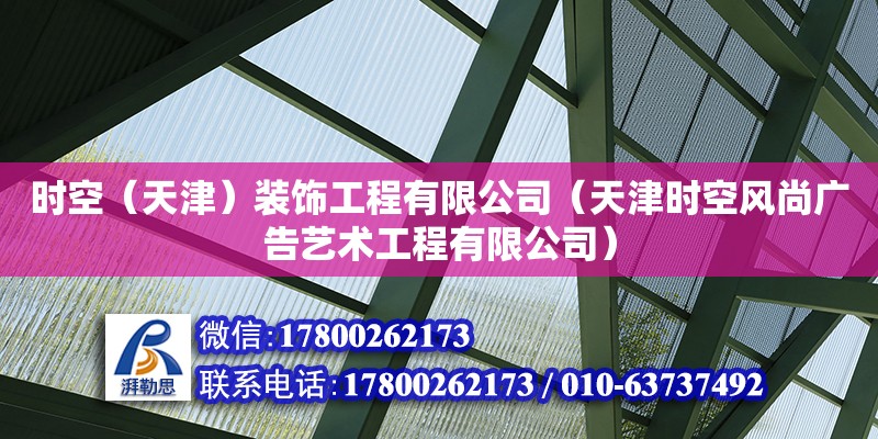 時空（天津）裝飾工程有限公司（天津時空風尚廣告藝術工程有限公司）