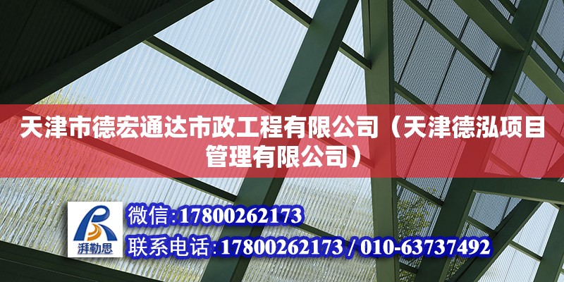 天津市德宏通達市政工程有限公司（天津德泓項目管理有限公司）