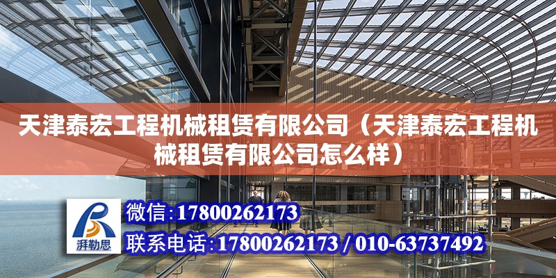 天津泰宏工程機械租賃有限公司（天津泰宏工程機械租賃有限公司怎么樣） 全國鋼結構廠