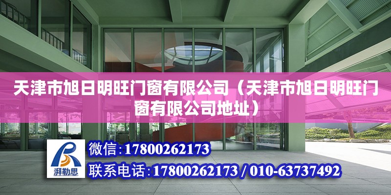 天津市旭日明旺門窗有限公司（天津市旭日明旺門窗有限公司地址）