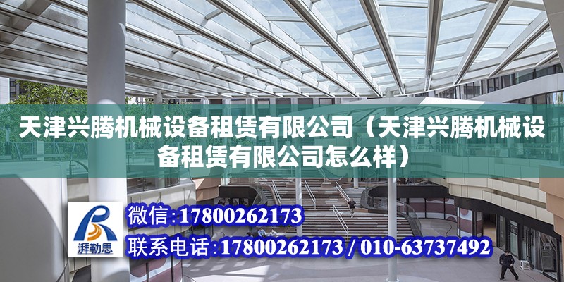 天津興騰機械設備租賃有限公司（天津興騰機械設備租賃有限公司怎么樣） 全國鋼結構廠