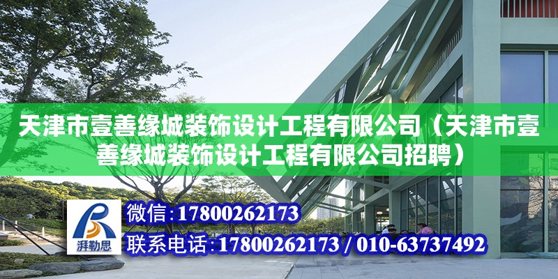 天津市壹善緣城裝飾設計工程有限公司（天津市壹善緣城裝飾設計工程有限公司招聘）