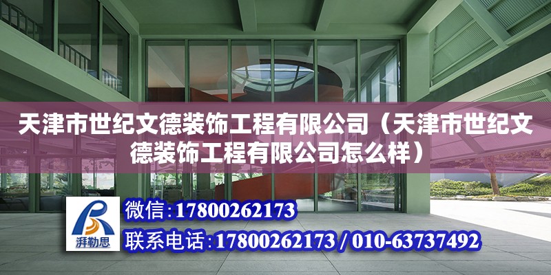 天津市世紀文德裝飾工程有限公司（天津市世紀文德裝飾工程有限公司怎么樣）