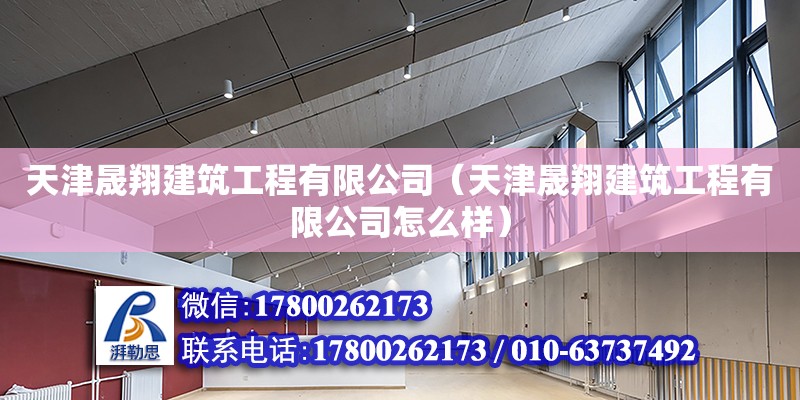 天津晟翔建筑工程有限公司（天津晟翔建筑工程有限公司怎么樣） 全國鋼結構廠