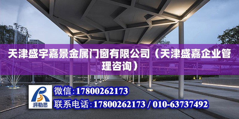 天津盛宇嘉景金屬門窗有限公司（天津盛嘉企業管理咨詢） 全國鋼結構廠