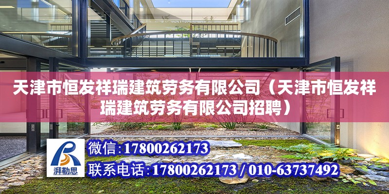 天津市恒發祥瑞建筑勞務有限公司（天津市恒發祥瑞建筑勞務有限公司招聘）