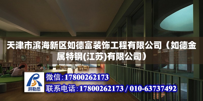 天津市濱海新區如德富裝飾工程有限公司（如德金屬特鋼(江蘇)有限公司） 全國鋼結構廠