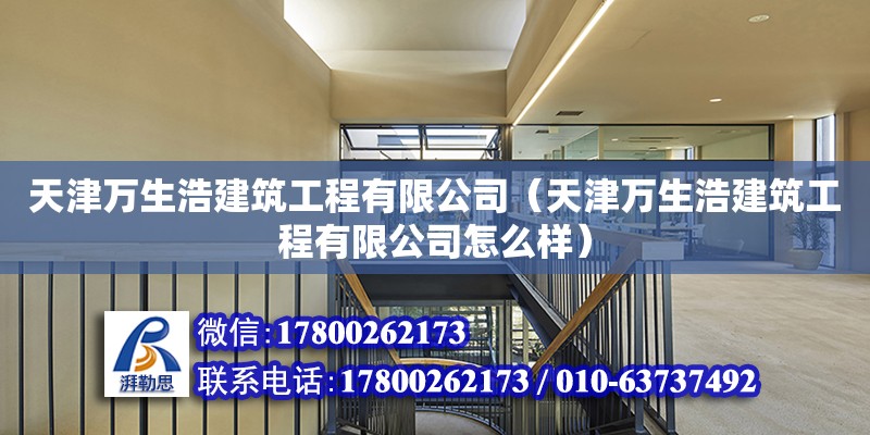 天津萬生浩建筑工程有限公司（天津萬生浩建筑工程有限公司怎么樣） 全國鋼結構廠