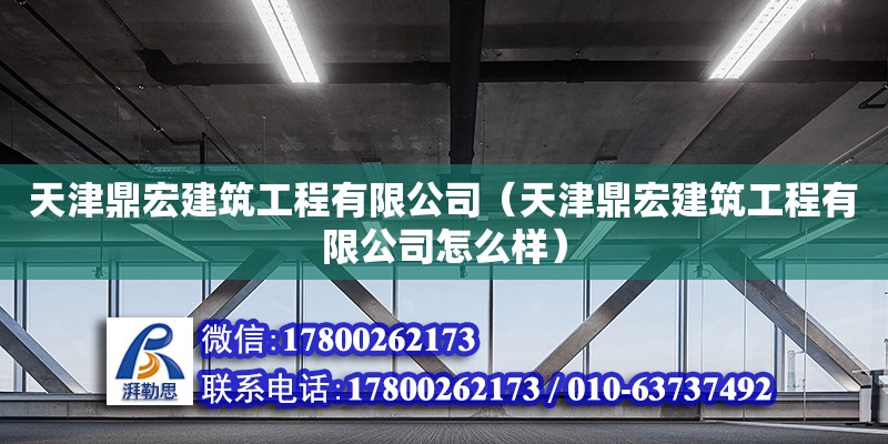 天津鼎宏建筑工程有限公司（天津鼎宏建筑工程有限公司怎么樣） 全國鋼結構廠