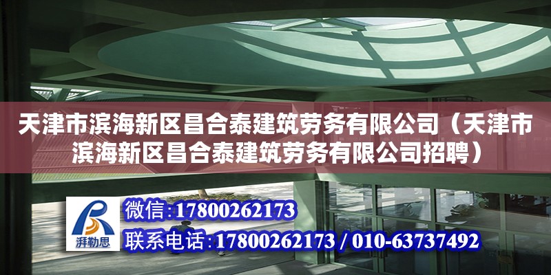 天津市濱海新區昌合泰建筑勞務有限公司（天津市濱海新區昌合泰建筑勞務有限公司招聘）